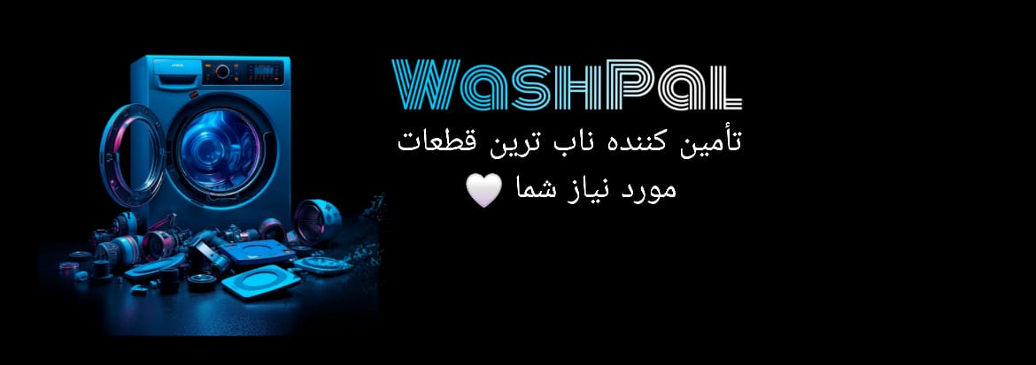 بنر واش پال تامین کننده قطعات مورد نیاز شما 