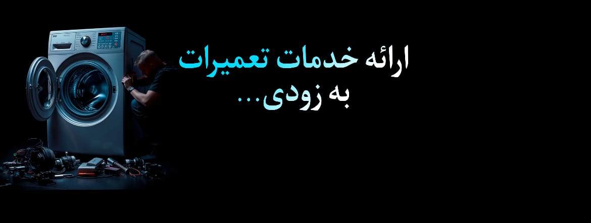 بنر اعلان ارائه خدمات تعمیر