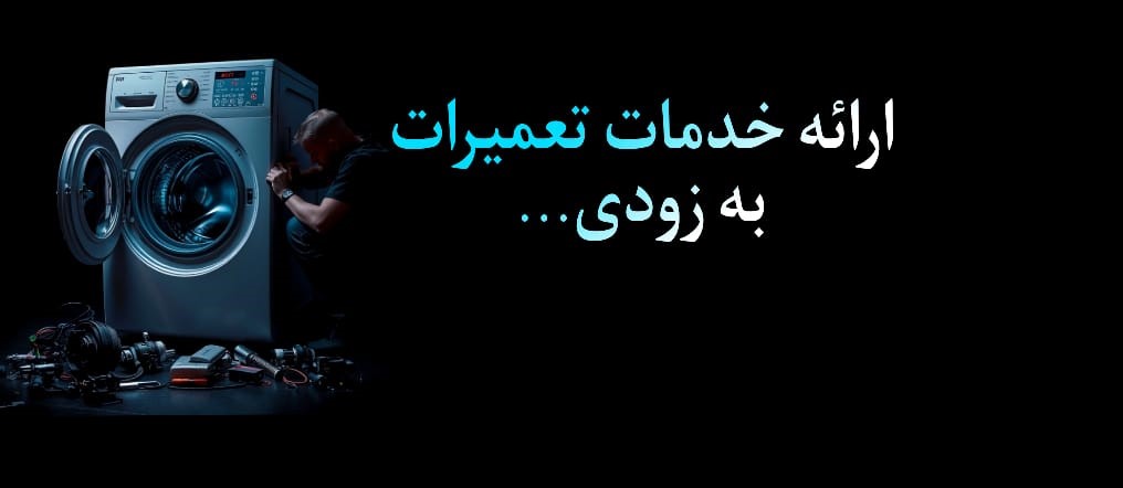 بنر اعلان ارائه خدمات تعمیر